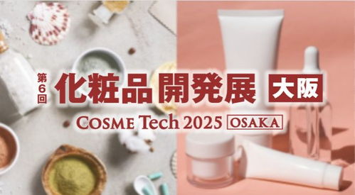 9月大阪美容化妝品展 美業人絕不容錯過的化妝品盛會